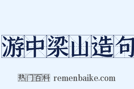 游中梁山造句是什么意思的图片